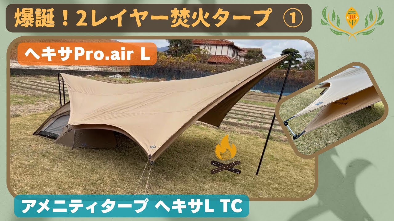 爆誕！２レイヤー焚火タープ1️⃣ [ヘキサPro.air L] ＋ [アメニティタープ ヘキサL TC]／スノーピーク／リビングシェル／ドックドームPro.6／ミニッツドームPro.air 1