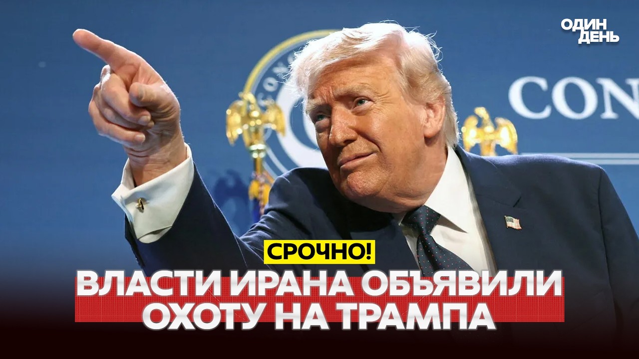 🔴 PILNIE IRAN GROZI TRUMPowi ZEMSTĄ #новости #одиндень