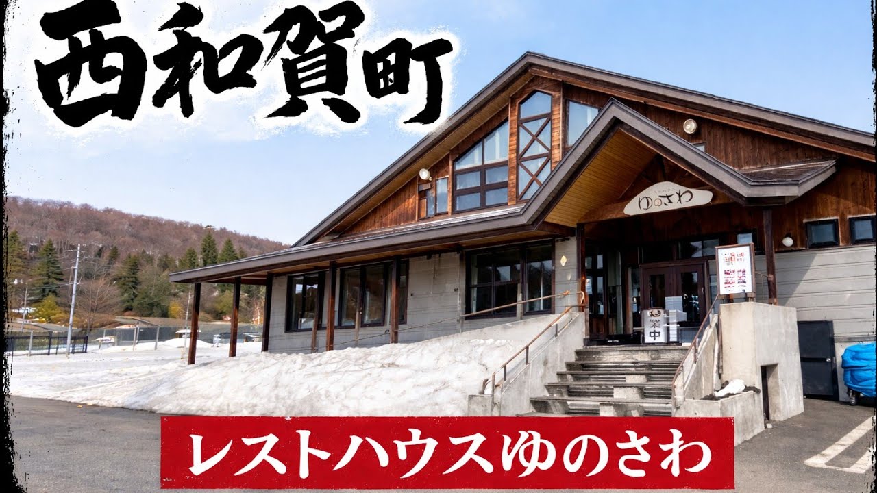 【レストハウスゆのさわ】西和賀町で見つけた本気の「味噌ラーメン」が旨すぎた‼