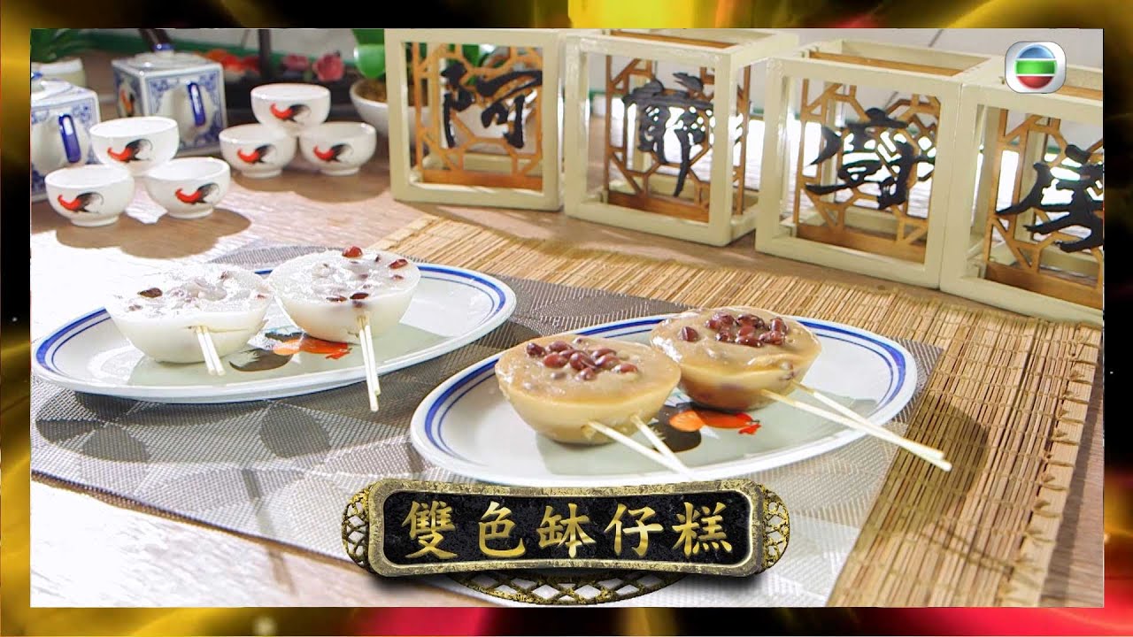 阿爺廚房 | 雙色砵仔糕 | 李家鼎 | 譚玉瑛