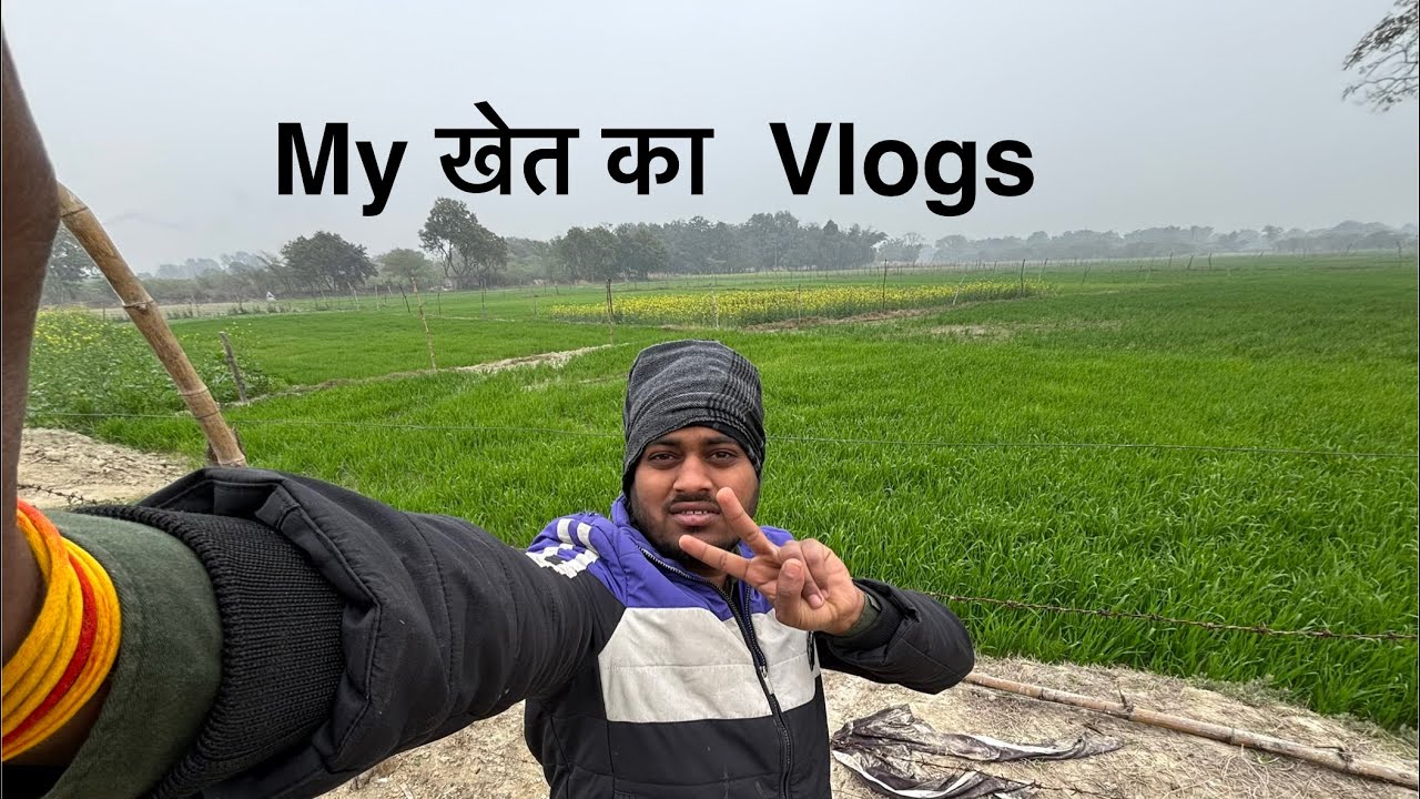 My खेत का Vlogs🌾#vlog #lifestylevlog #explore #youtubevideo 