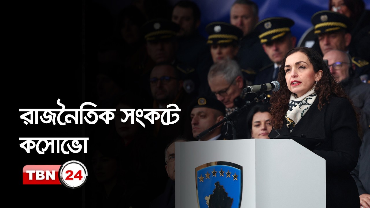 পার্লামেন্ট ভেঙে আগাম নির্বাচনের ঘোষণা দিলেন কসোভোর প্রেসিডেন্ট