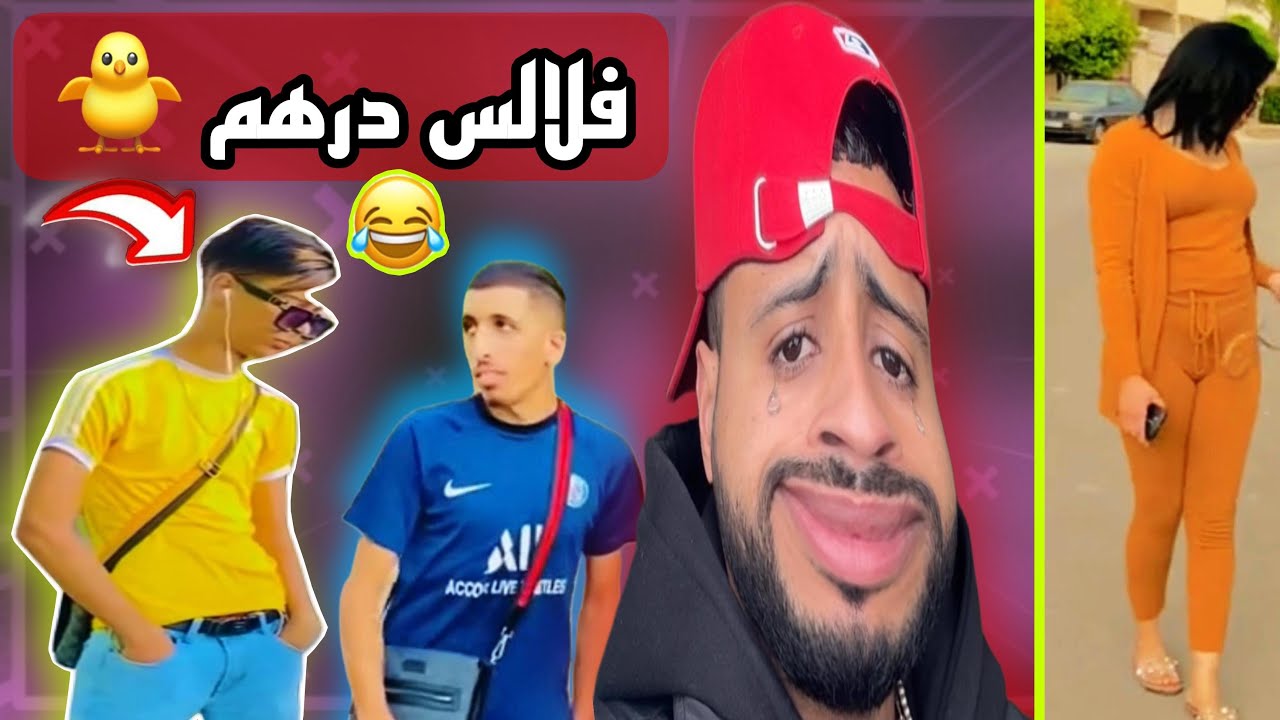 تفرج حتا لخر يهرب ليك 😂
