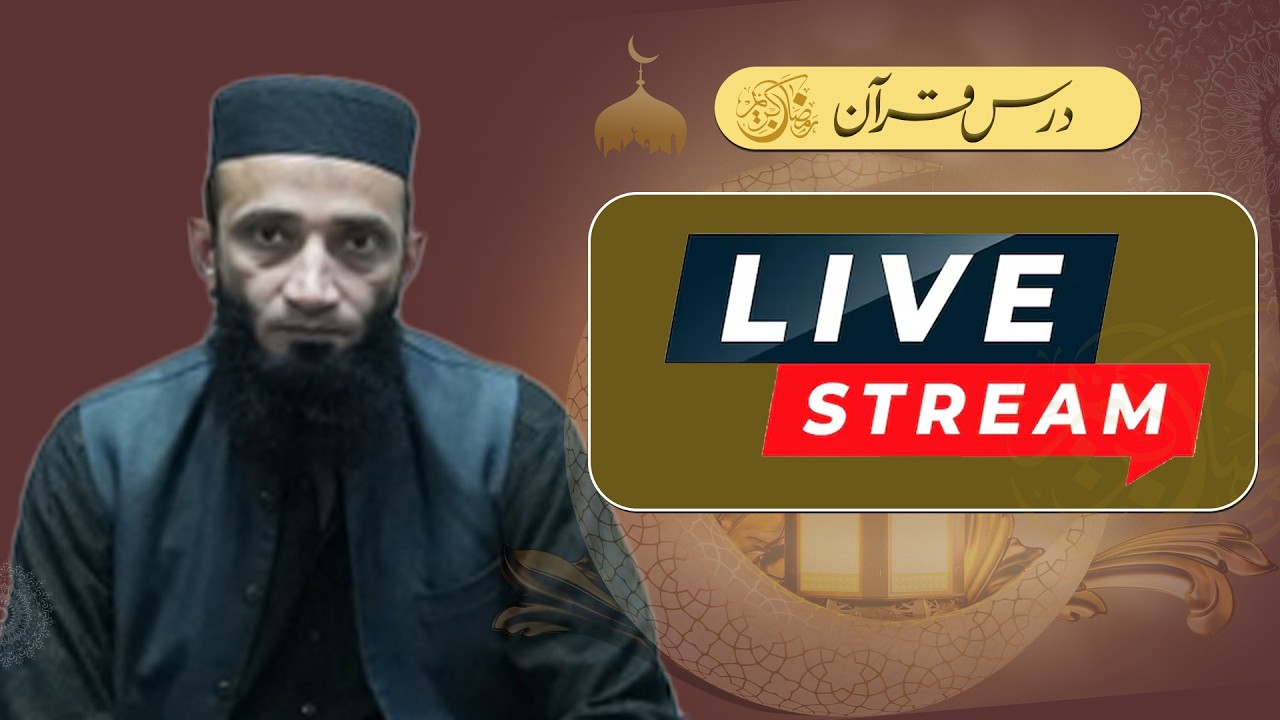درس قرآن Night 23 LIVEمولانا حبیب الرحمٰن ضیاء صاحب قرآن و سنہ اسلامک سنٹرUET ہاؤسنگ سوسائٹی لاہور