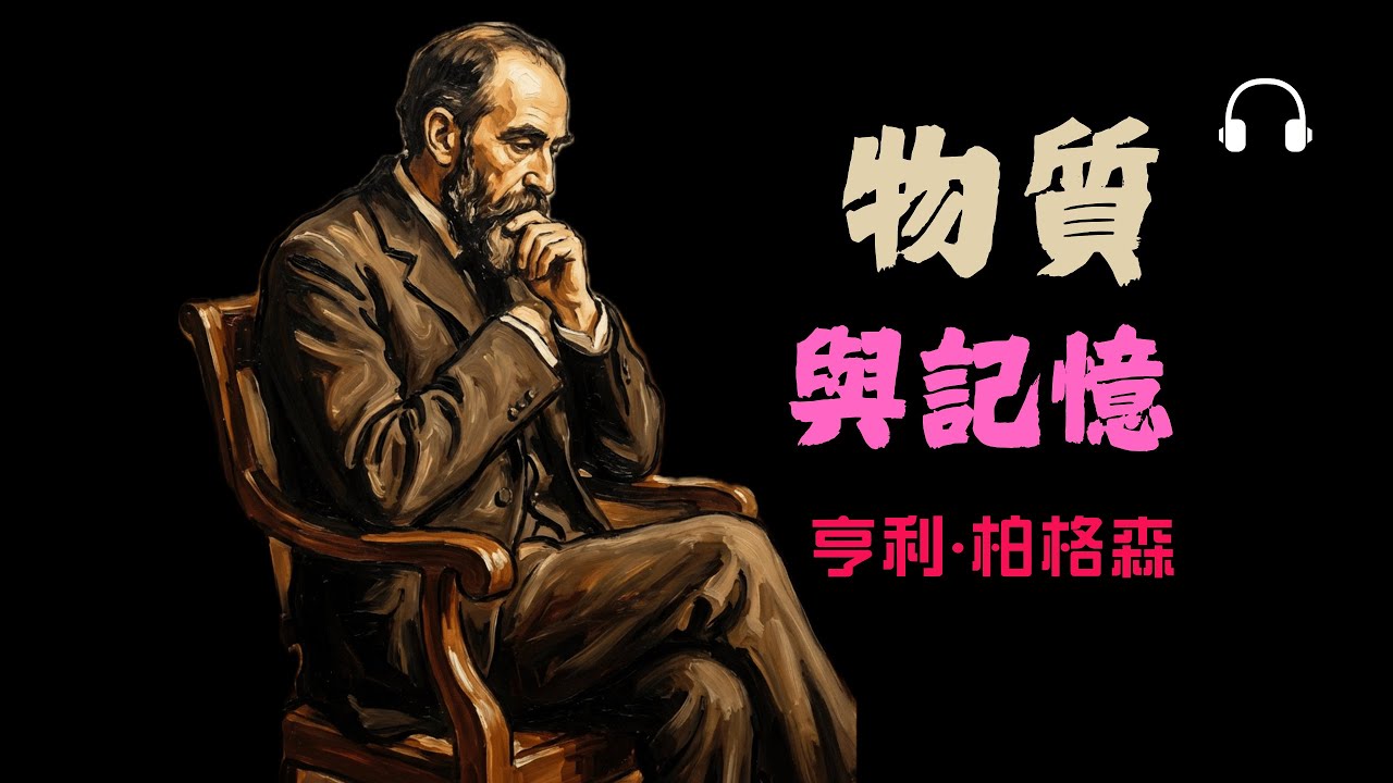 柏格森《物質與記憶》記憶丨到底存在哪裡？