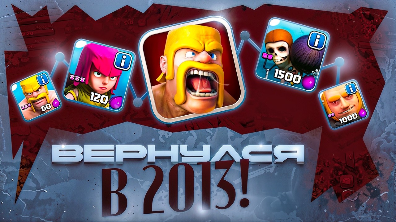 Я смог запустить СТАРУЮ версию CLASH OF CLANS 2013 года!
