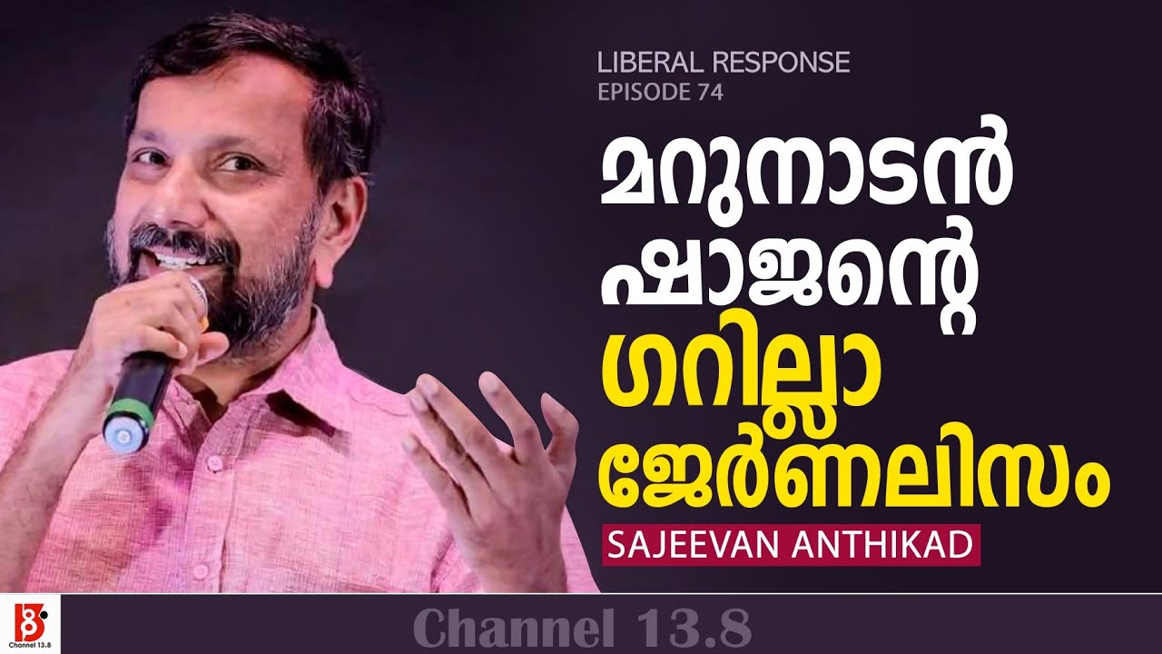 മറുനാടൻ ഷാജന്റെ ഗറില്ലാ ജേർണലിസം | Marunadan Malayali | Sajeevan Anthikad | Liberal Response
