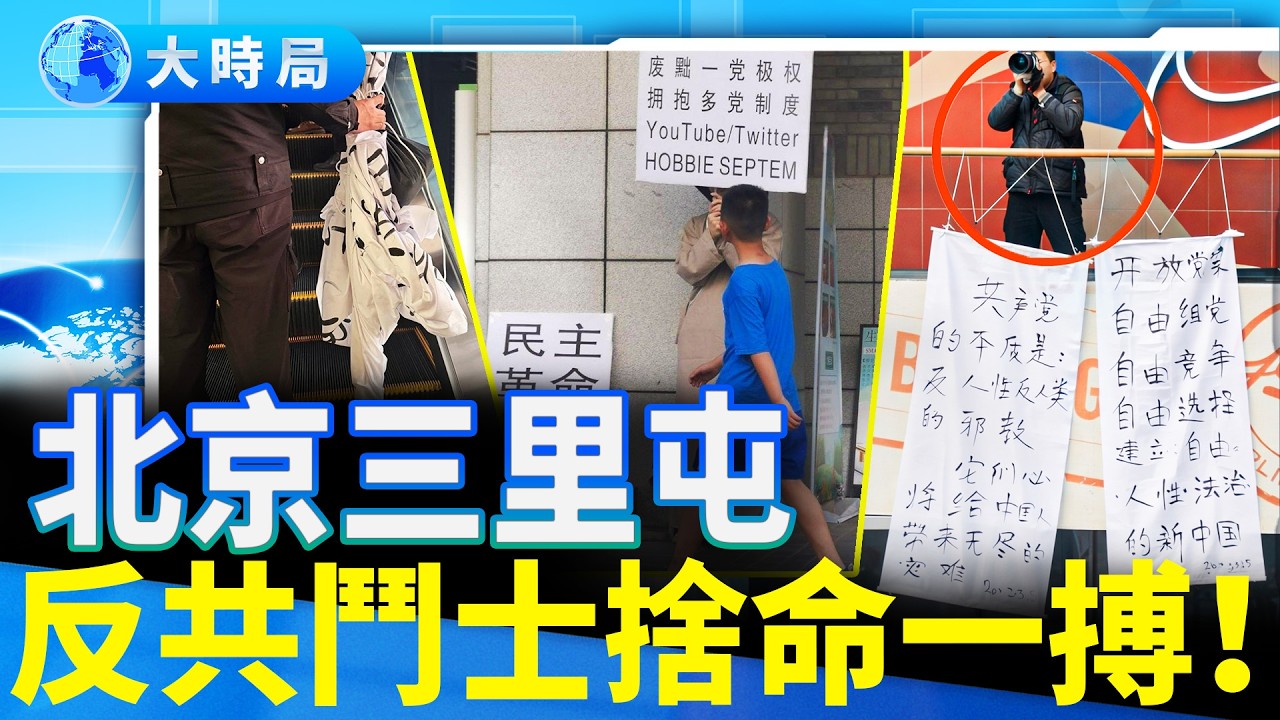 民不畏死！全網尋找北京三里屯勇士：他用生命發出最後的吶喊！「共產黨必將帶來無盡災難」，這位孤勇者下落不明？︱大時局