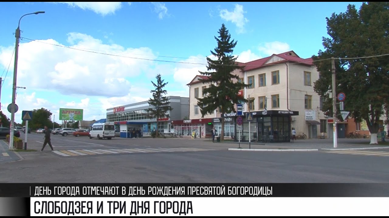 Слободзея и три Дня города