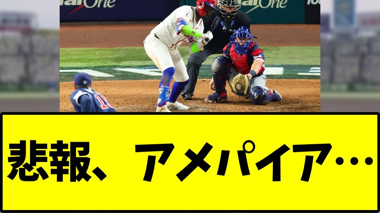 ドミニカVSアメリカまさかの結末にファン｢え｣【野球】