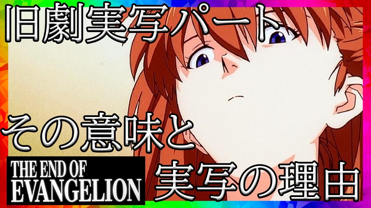 [新世紀エヴァンゲリオン]旧劇実写パートの意味[NeonGenesis EVANGELION]