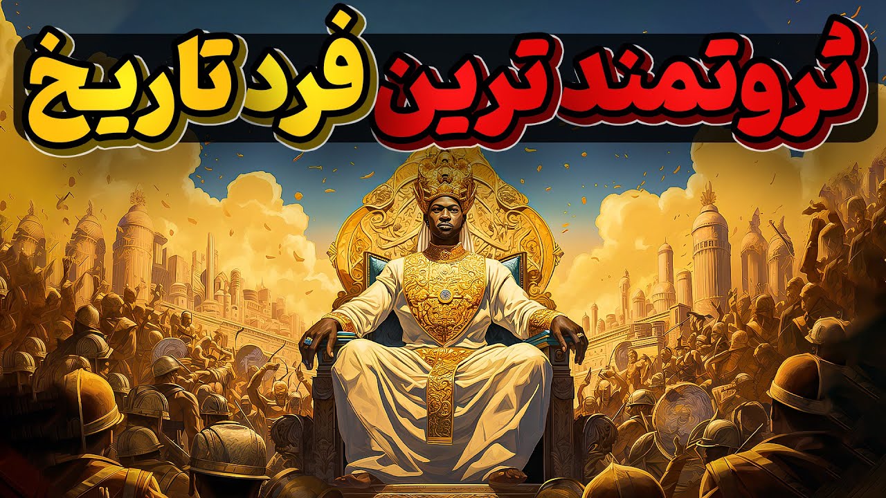 مانسا موسی، ثروتمند ترین فرد تاریخ با گران ترین سفر حج دنیا