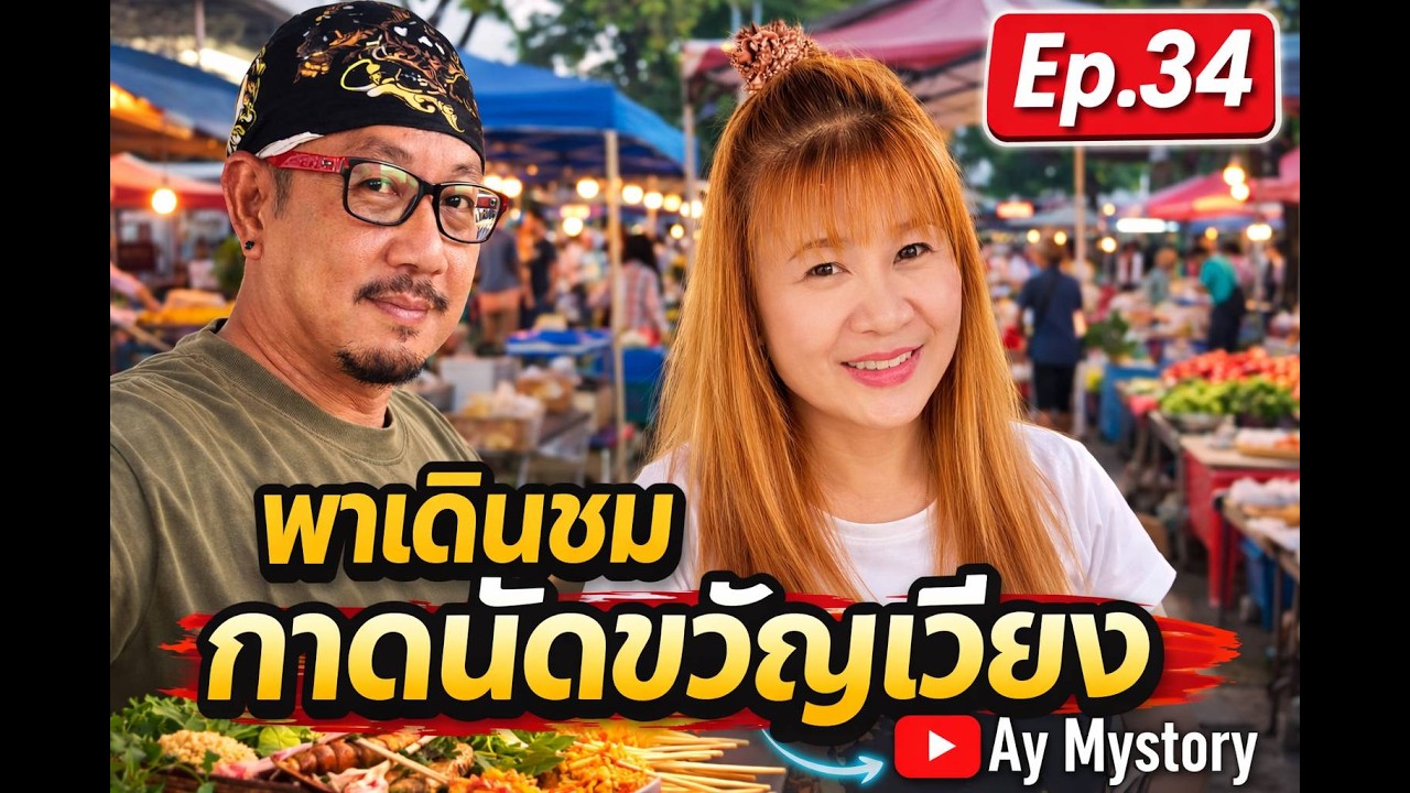 พาเดินชมกาดนัดขวัญเวียง เชียงใหม่ | ตลาดนัดของกินอร่อย ของถูก Ep.34