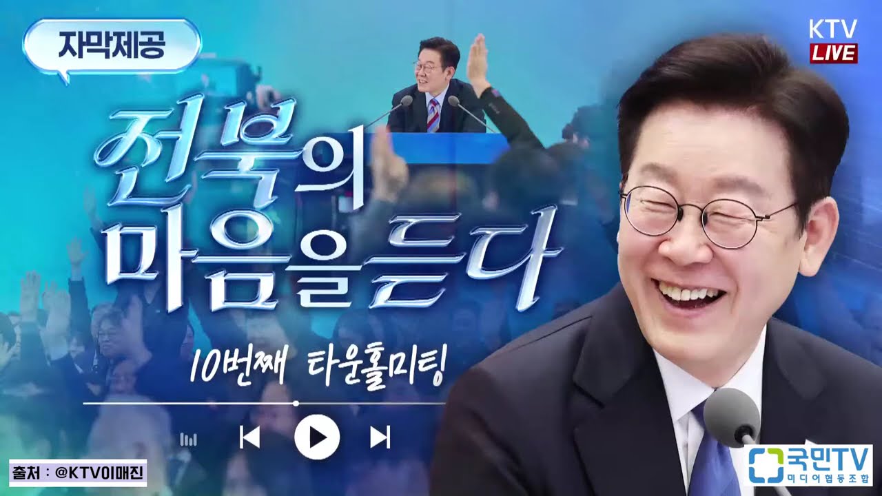 (2026년 2월 27일 자막 생중계) 지능형 산업혁신과 에너지 대전환으로 여는 미래 전북｜전북의 마음을 듣다 2026-02-27 13:42