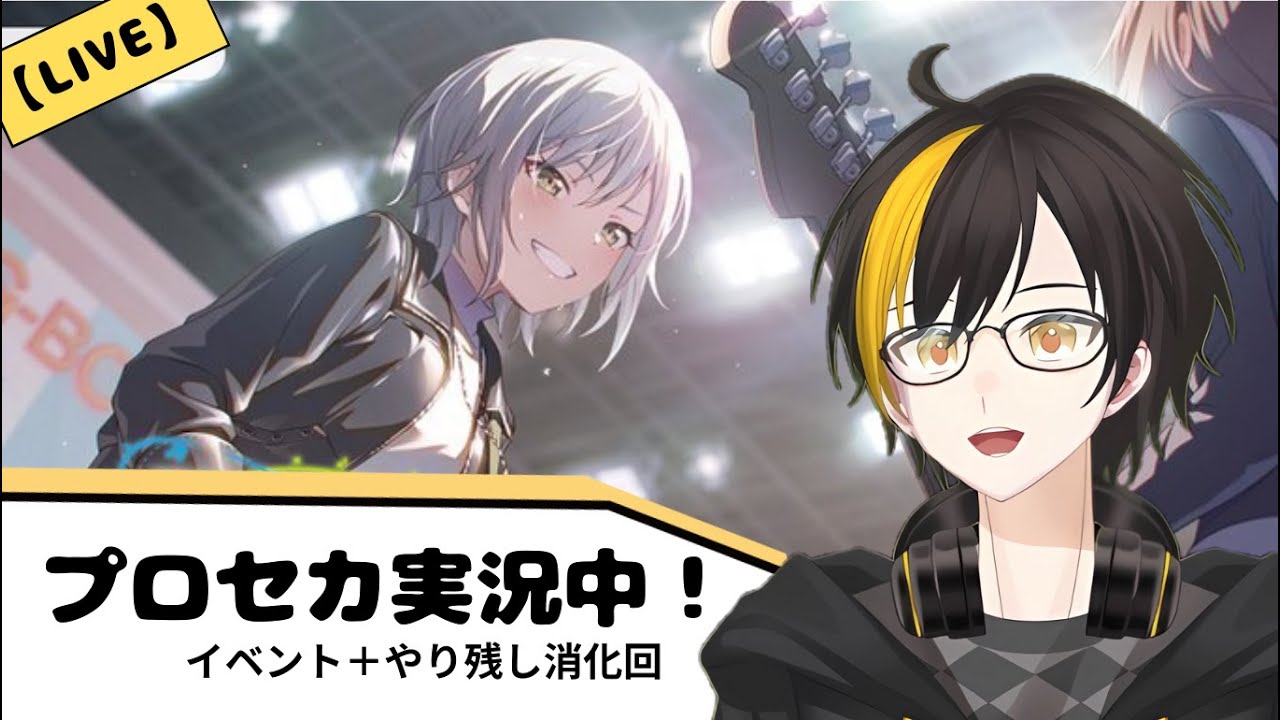【プロセカ】イベントをちょっと＆やり残し消化回【八木橋リュウタロウ】