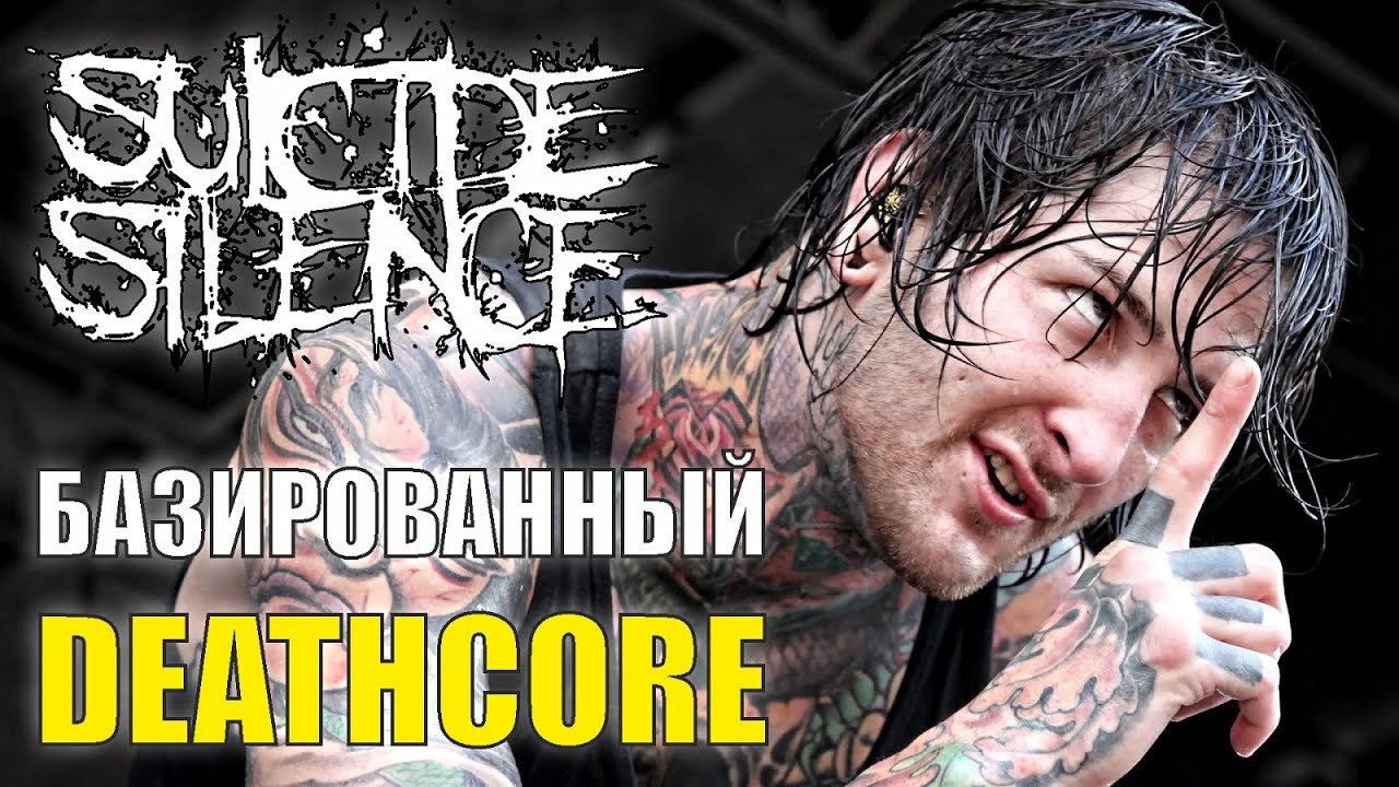 Suicide Silence - Непредвзятый обзор дискографии / Незамыленным взглядом #6
