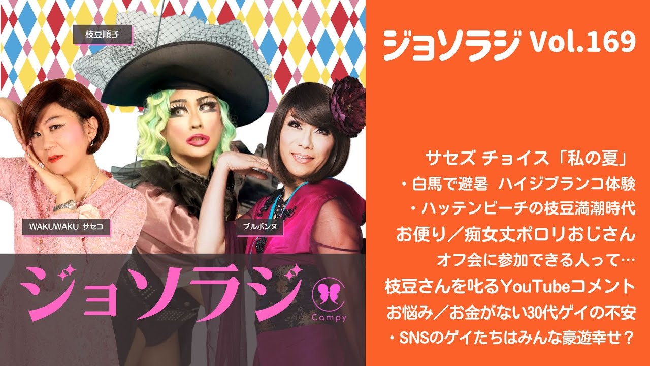 Vol.169＜ジョソラジ＞ 「私の夏」ハイジブランコ体験／お便り～痴女丈ポロリおじさん／お悩み～お金がない30代ゲイの不安