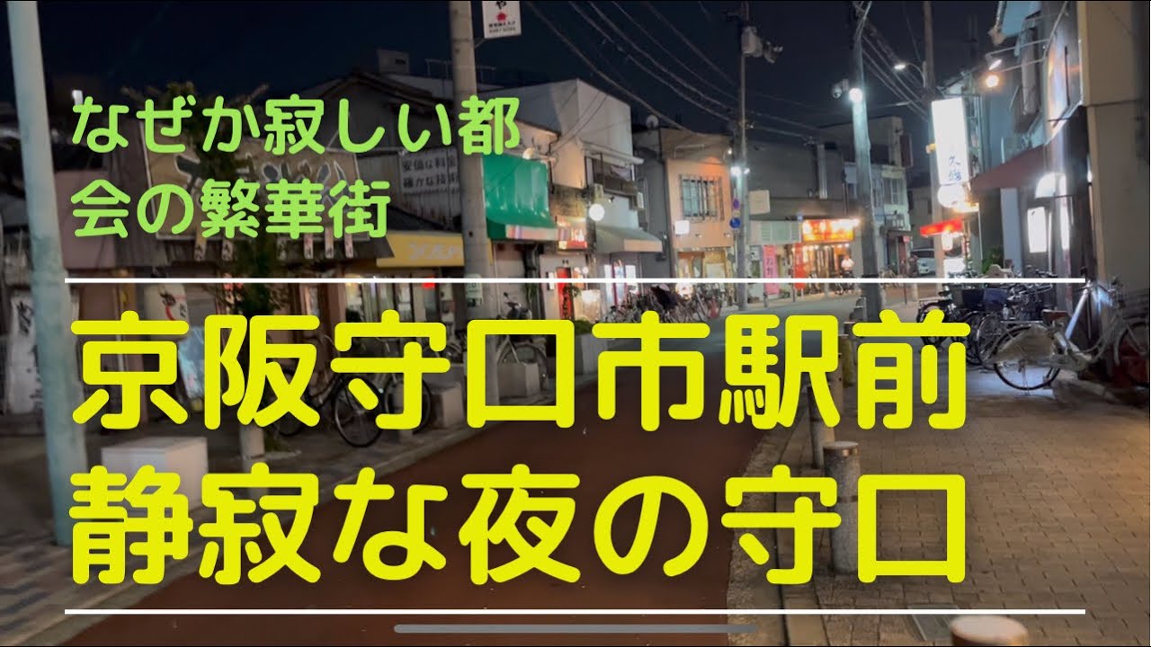 夜の京阪守口市駅　飲み屋が沢山あるもなぜか寂しかったのは気のせい？
