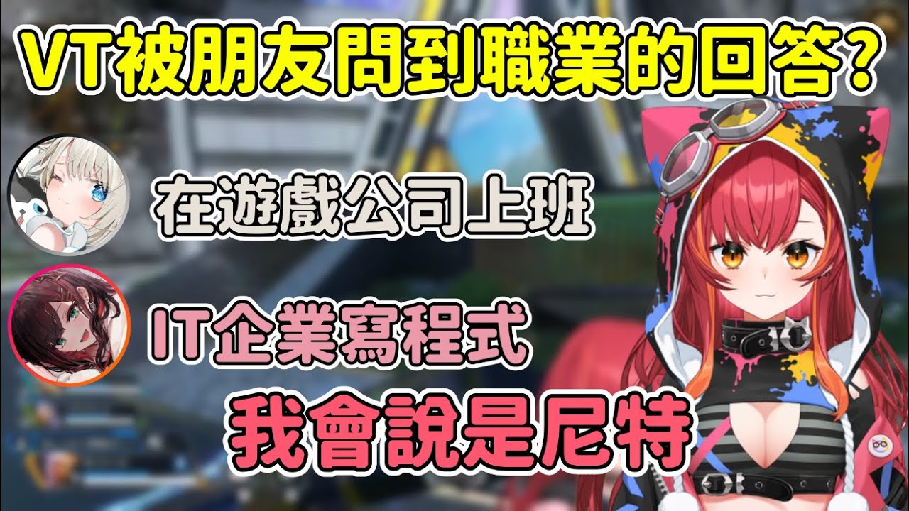 Vtuber被朋友問職業該怎麼回答/つな說自己是尼特被朋友關心w 【猫汰つな / Nekota Tsuna】【緋月ゆい/絲依とい】【VSPO中文精華】