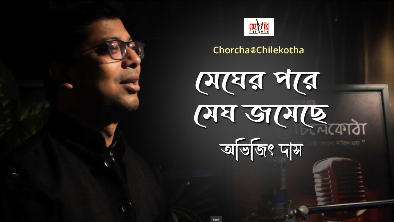 Megher Pore Megh I Abhijit Das I Rabindra Sangeet I Chorcha@Chilekotha I Cozmik Harmony