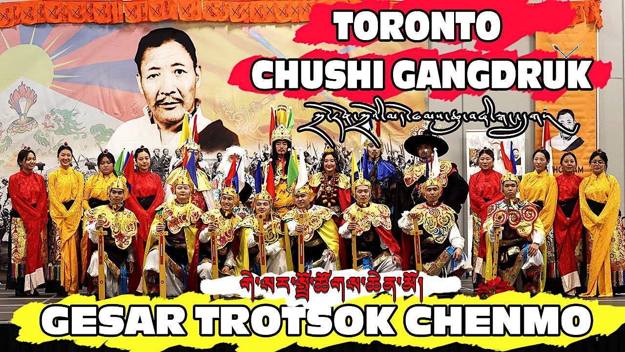 མདོ་ཁམས་ཆུ་བཞི་སྒང་དྲུག་གེ་སར་སྤྲོ་ཚོགས་ཆེན་མོ།།TORONTO CHUSHI GANGDRUK || GESAR TROTSOK CHENMO.||