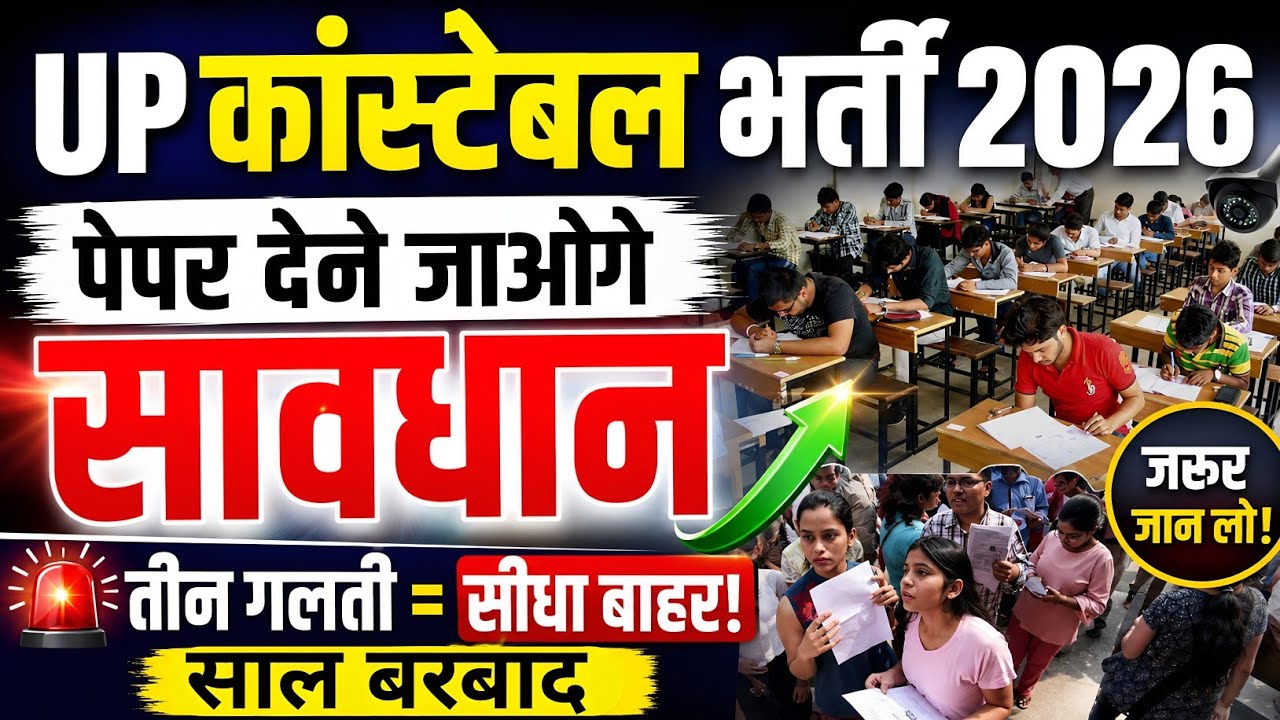 UP Police Constable सावधानियां 2026 | UP Police Constable admit card | UP Police admit card 2026 |