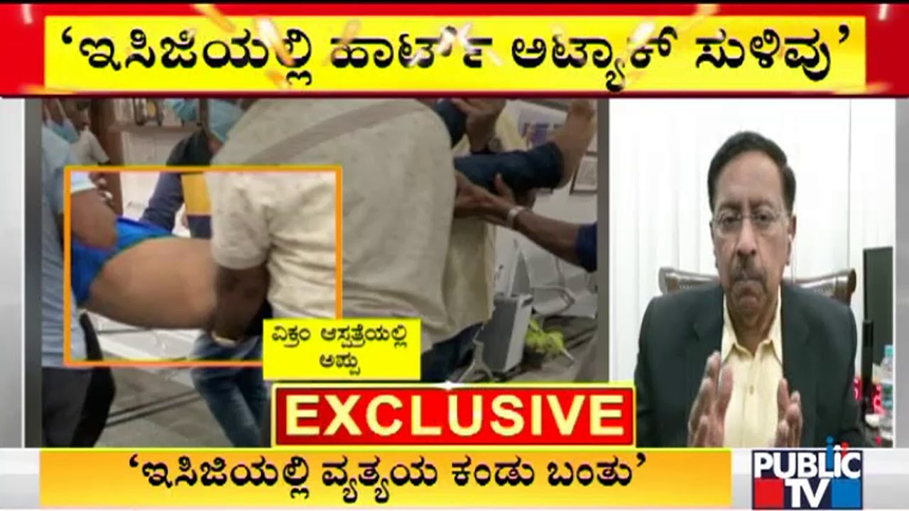 ನನಗೆ ಸ್ವಂತ ಮಗನನ್ನು ಕಳೆದುಕೊಂಡಷ್ಟು ದುಃಖವಾಗಿದೆ..! Dr. Ramana Rao Says Puneeth Rajkumar Had Giddiness