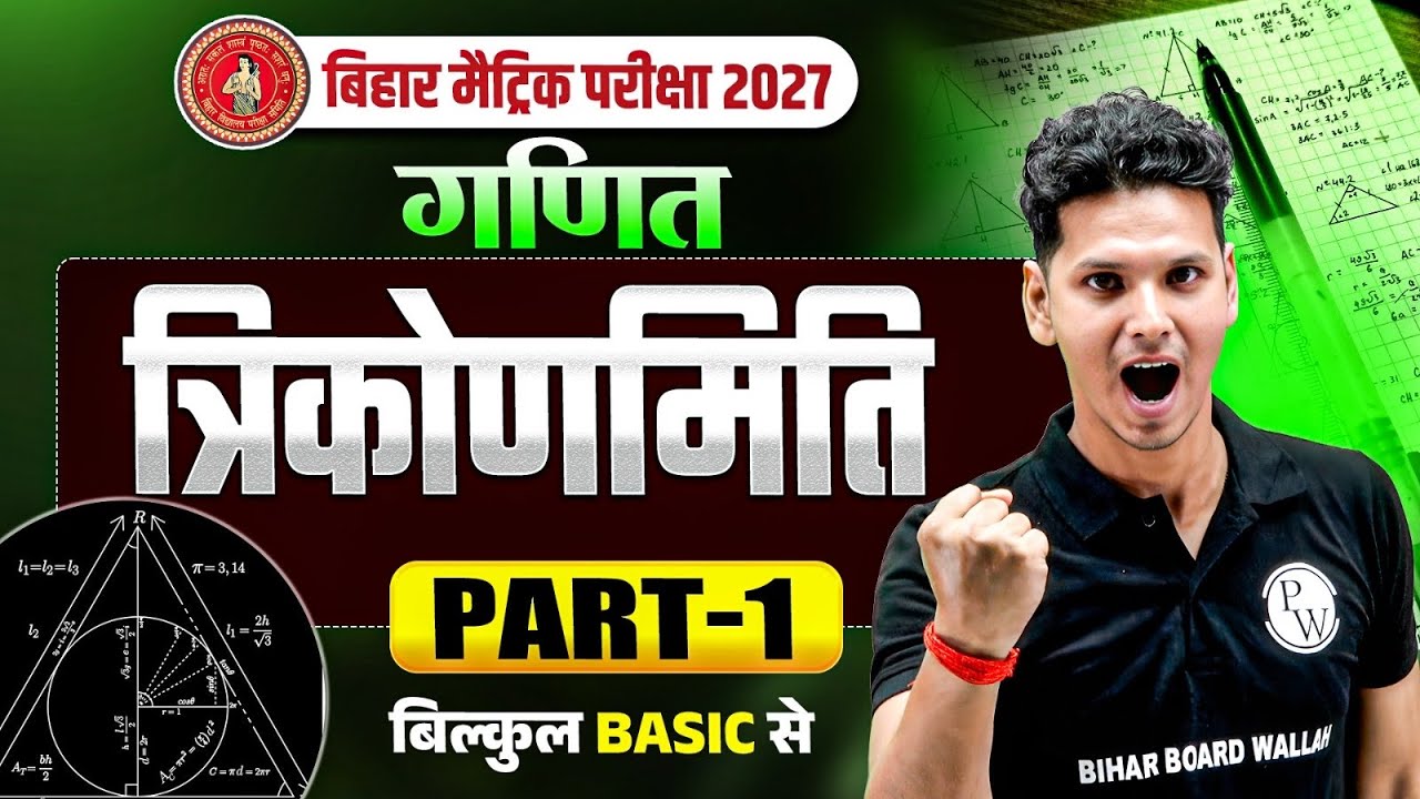 त्रिकोणमिति | Trigonometry | Class 10th Maths Chapter 8 | Bihar Board 2026 | Trikonmiti Class 10th