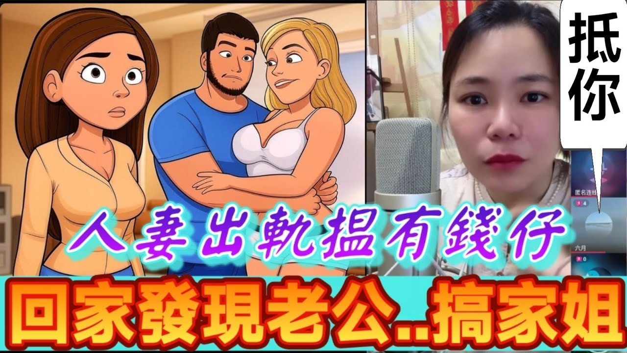 人妻出軌揾有錢仔，被騙財編色，回家發現老公..搞家姐🤯 #小元姐姐 #廣東話 #小元情感分享 #小圓感情分享