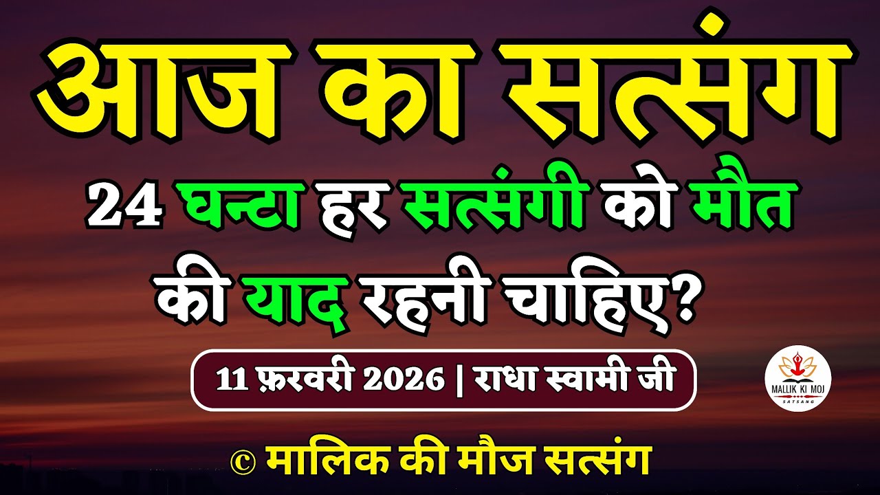 11/2/2026 - 24 घन्टा हर सत्संगी को मौत याद रहनी चाहिए? Latest new Radha Soami Satsang today