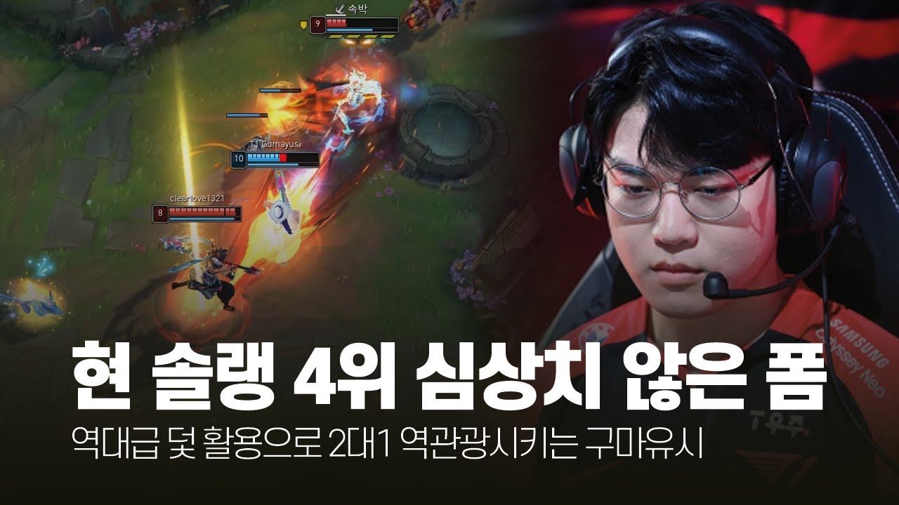 현 솔랭 4위! 심상치 않은 폼 구마유시 2월 롤 매드무비 [T1 Gumayusi Montage]