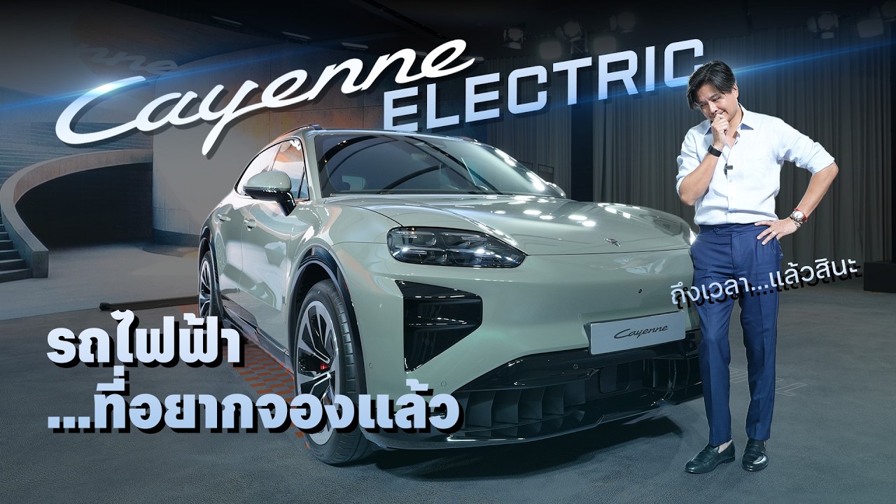Cayenne Electric เปิดตัวSUV ไฟฟ้าคันใหม่ ดีจนต้องห้ามใจ