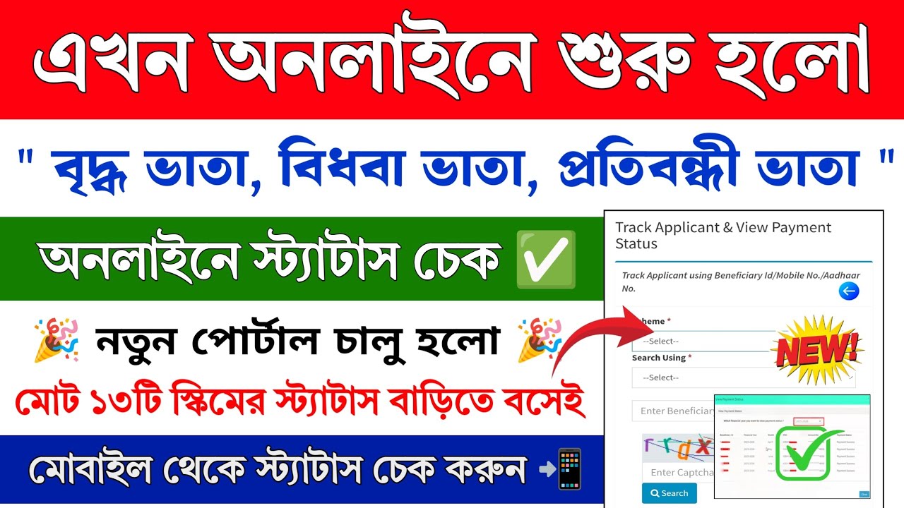 অনলাইনে চালু হলো Old Age Pension Status Check || WB Old Age Pension Status Check Online New Portal
