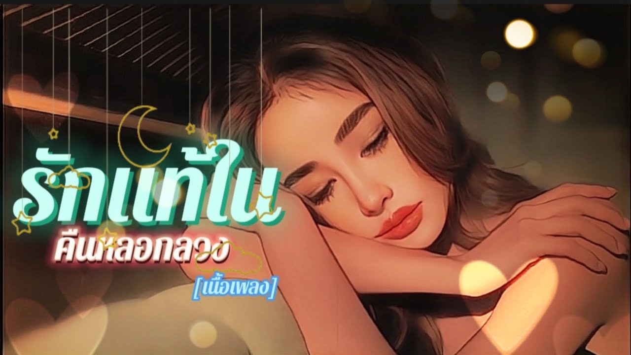 รักแท้ในคืนหลอกลวง - กระแต กระต่าย อาร์สยาม[𝙇𝙮𝙧𝙞𝙘𝙨/𝙇𝙮𝙧𝙞𝙘𝙨 𝙫𝙞𝙙𝙚𝙤]