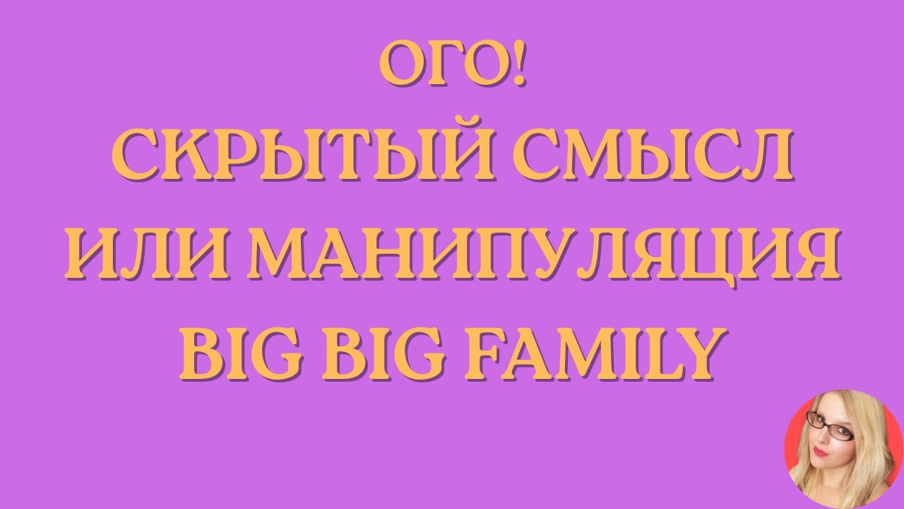 Вig Big Family in the USA \Ого! \Скрытый смысл или манипуляция \Обзор \Разбор \Новости