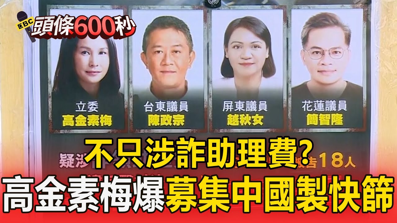 不只涉詐助理費？ 高金素梅爆「以人頭進口」中國製快篩【頭條600秒】