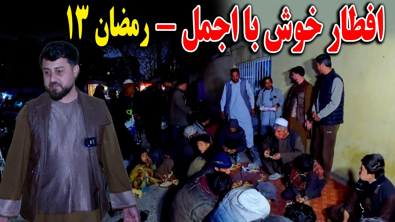 افطار خوش | با اجمل حاجی منان و وحید - مهمان خانه های شما - رمضان 13