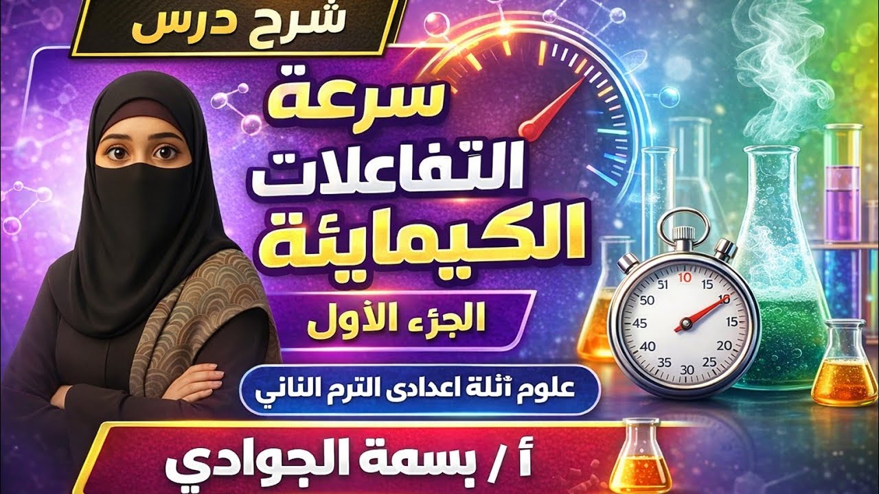 سرعة التفاعل الكيميائي /شرح الدرس الثانى علوم /للصف الثالث الاعدادى /الترم الثانى 2026