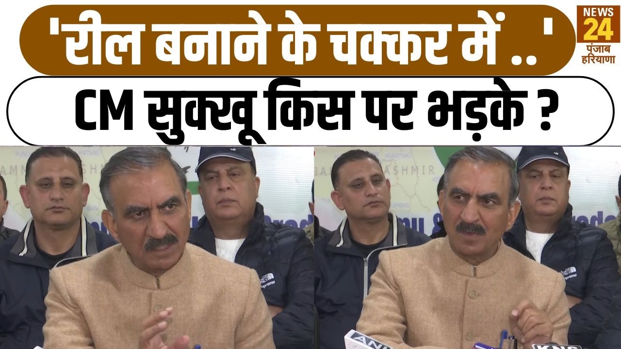 'रील बनाने के चक्कर में ..' CM Sukhvinder Singh Sukhu  ने किस पर साधा निशाना ?|CongressVsBJP|