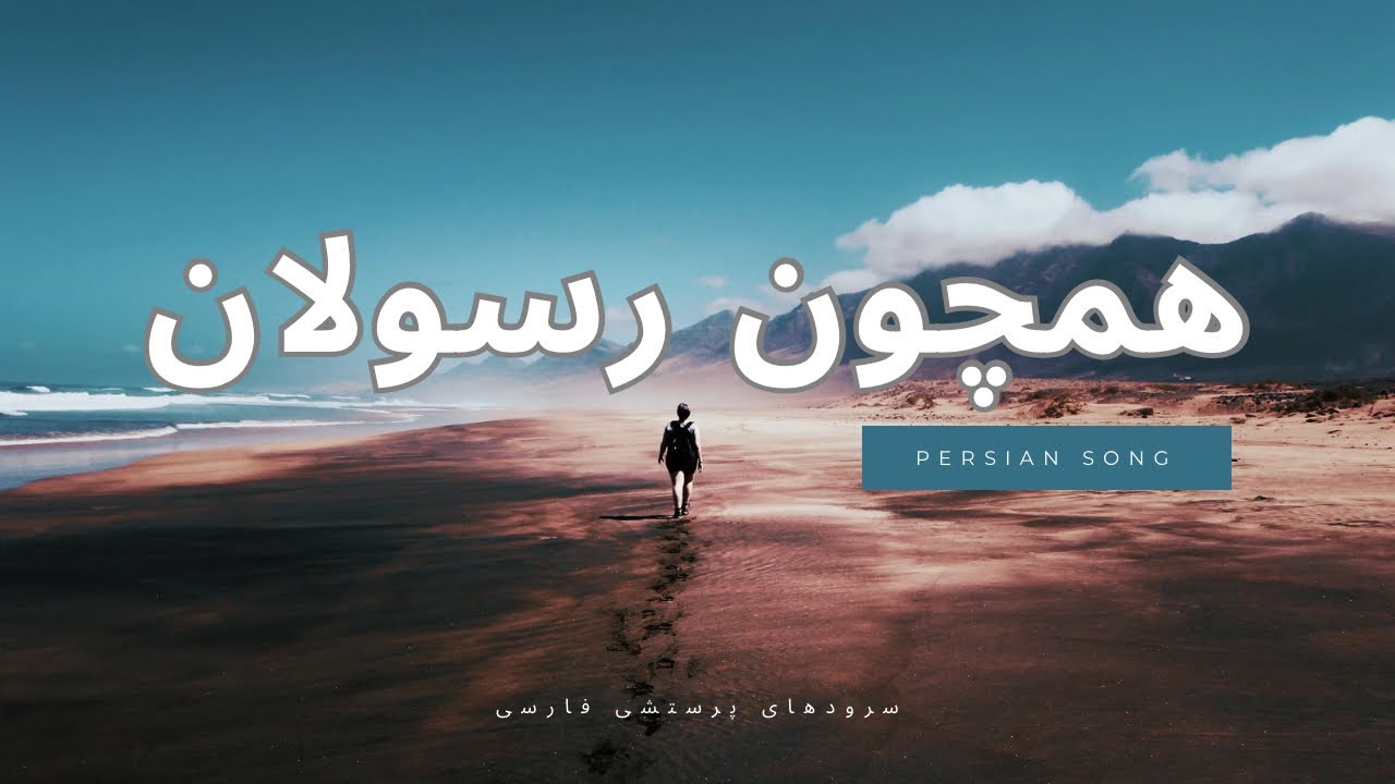 Hamchon Rasolan /همچون رسولان/مینستری عیلام‌ زنده