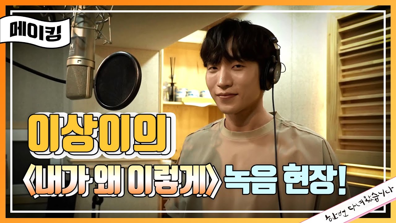 [메이킹] 달달함에 취한다...☆ 이상이가 부르는 ＜내가 왜 이렇게＞ 녹음 현장! [한 번 다녀왔습니다] [Once Again] 20200712