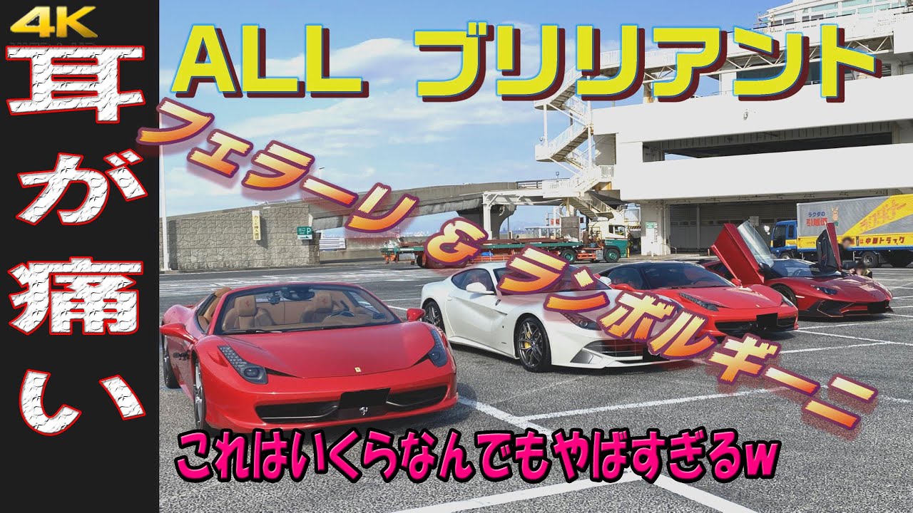 【神回】ALLブリリアント これはいくらなんでもやばすぎる!フェラーリ&ランボルギーニツーリング　湾岸線