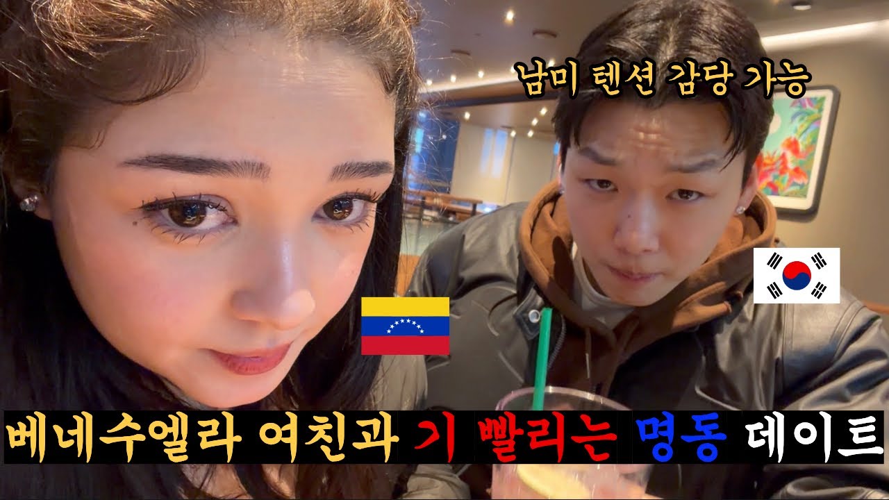 베네수엘라 여친이랑 명동 갔다가 기 빨려 죽을뻔 .. (feat. 창경궁)