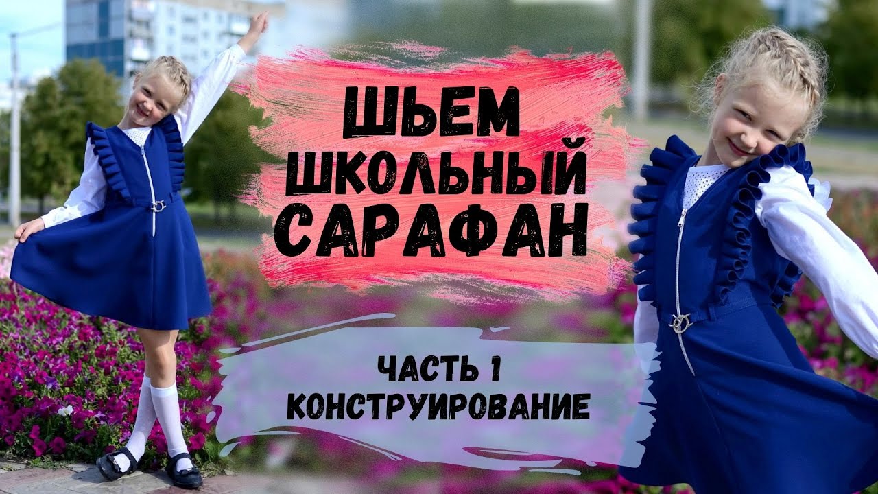 ШЬЕМ ШКОЛЬНЫЙ САРАФАН С ПОСТРОЕНИЕМ ВЫКРОЙКИ. ЧАСТЬ 1. КОНСТРУИРОВАНИЕ