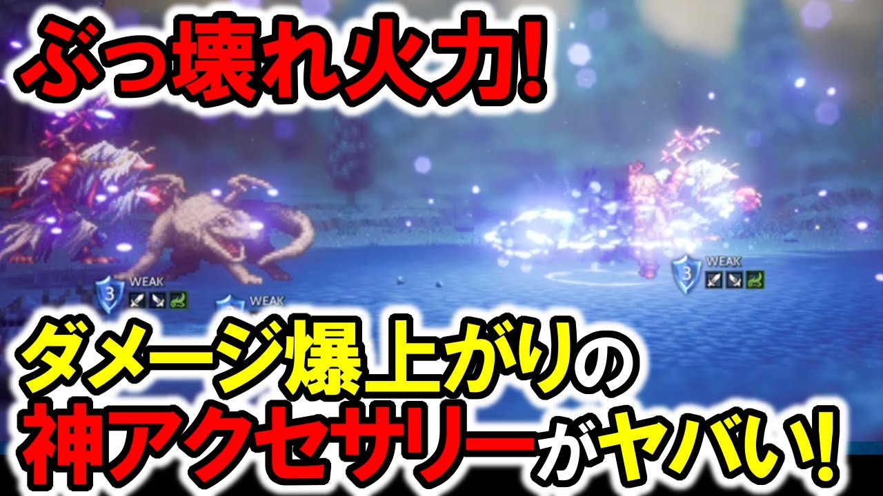 【オクトラ2】ぶっ壊れアクセサリー！超火力のダメージが出る！神装備！