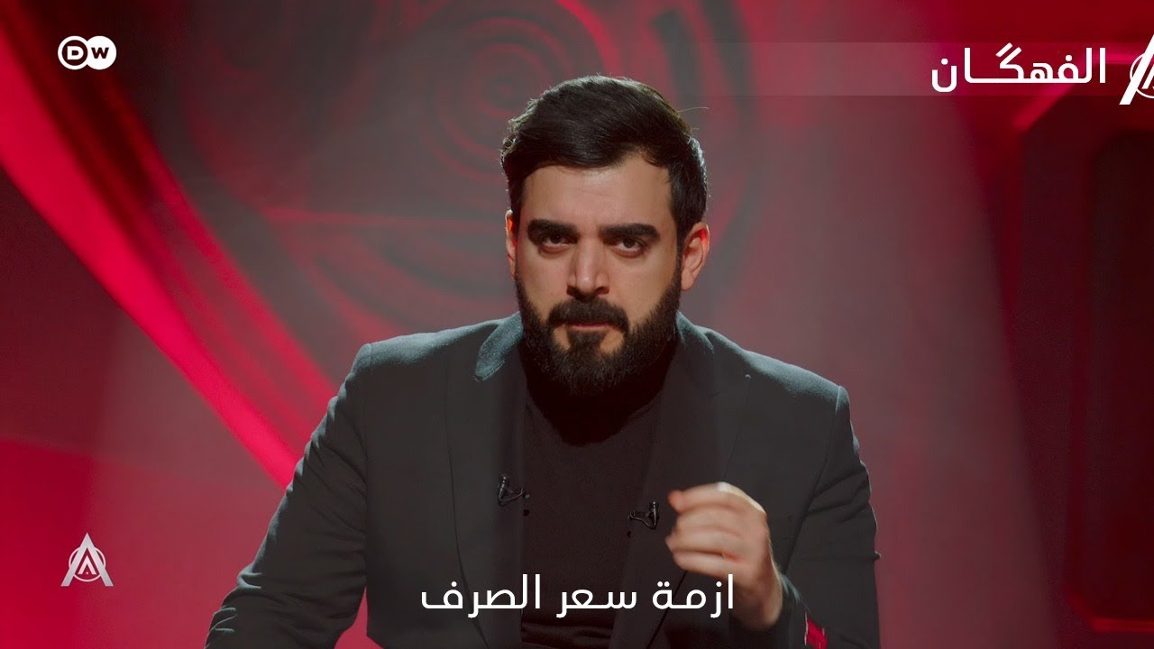 الفهكان | ازمة سعر الصرف ومستقبل العراق الاقتصادي