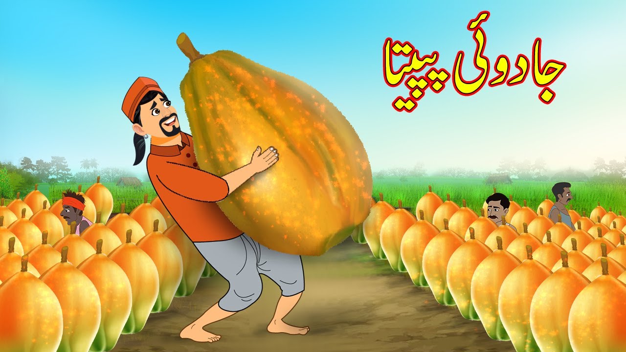 جادوئی پپیتا | Jadui Papita | Urdu Story | Moral Stories | Urdu Kahaniyan