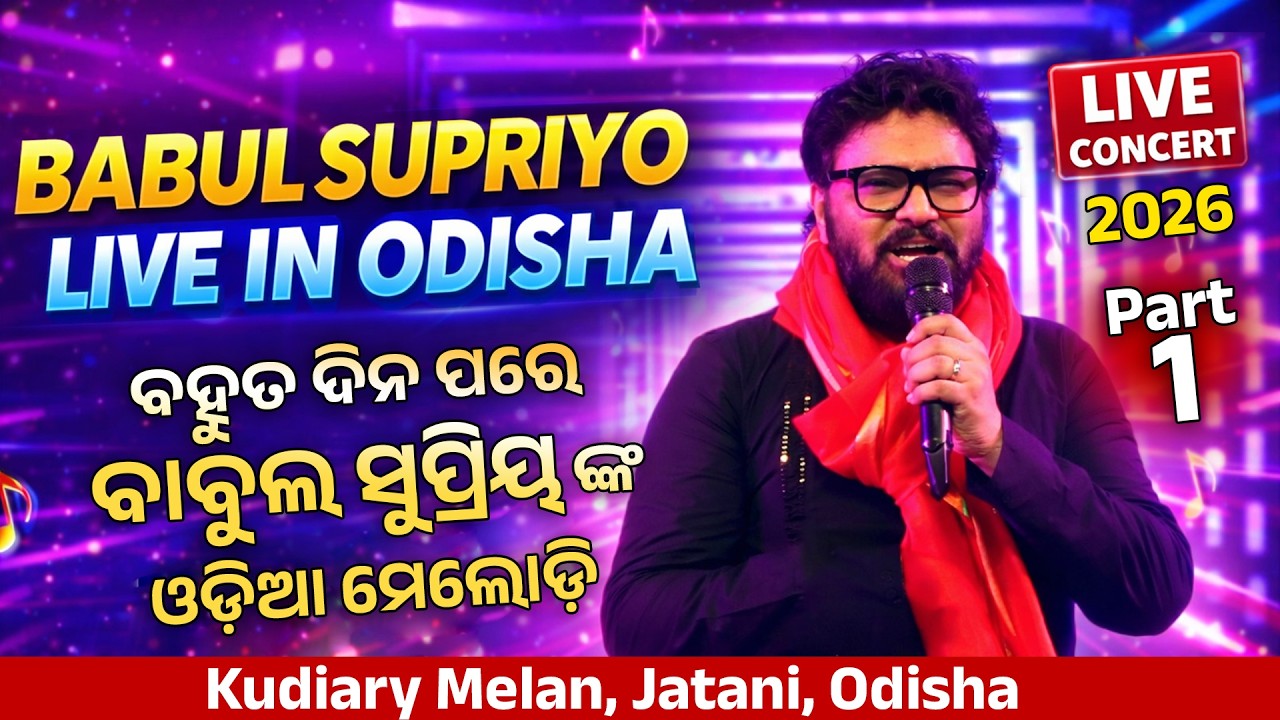 Babul Supriyo Odia Album Songs LIVE in Jatni Odisha | Part-1| 14.1.2026