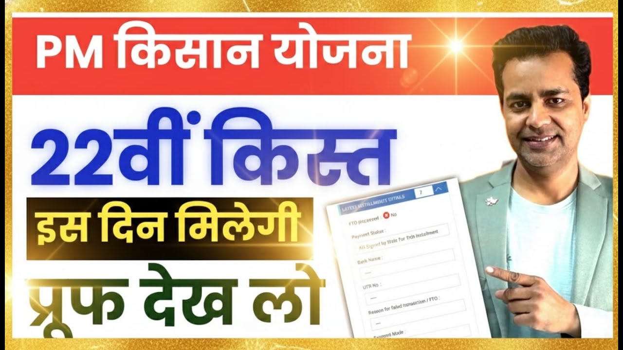 PM Kisan Nidhi Yojana 22nd Installment Update: कब आएगी पीएम किसान योजना की 22वीं किस्त 