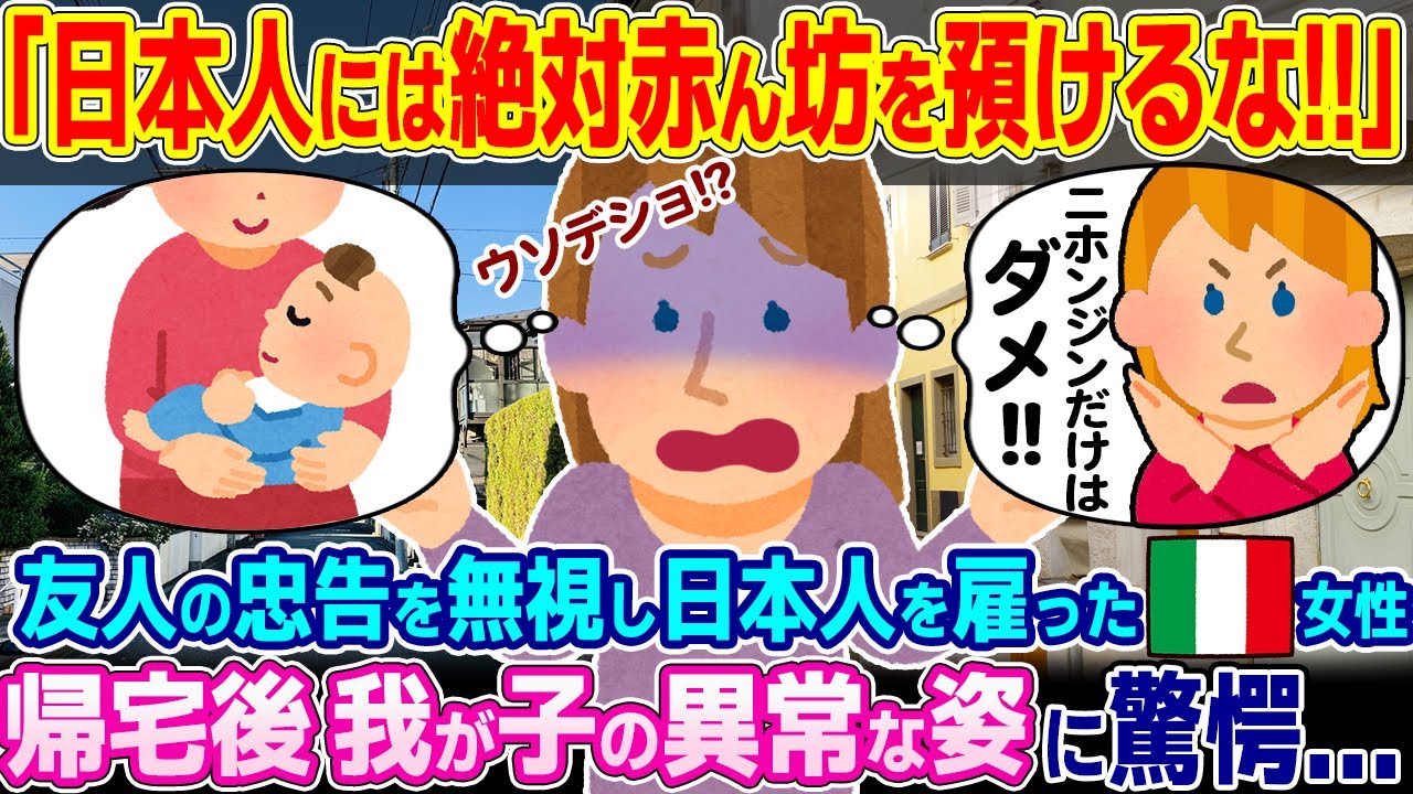 「日本人には絶対赤ん坊を預けるな!!」友人の忠告を無視し日本人を雇ったイタリア人女性、とんでもない光景に驚愕...【ゆっくり解説】【海外の反応】
